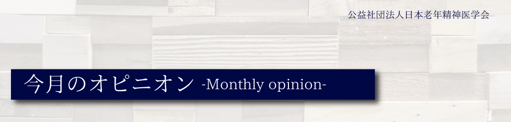 今月のオピニオン-Monthly opinion-