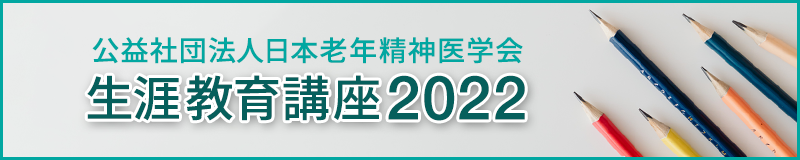 生涯教育講座2022