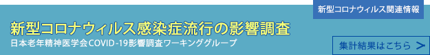 日本老年精神医学会における新型コロナウィルス感染症流行の影響調査について