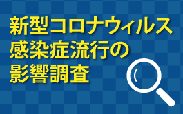 新型コロナウィルス感染症流行の影響調査