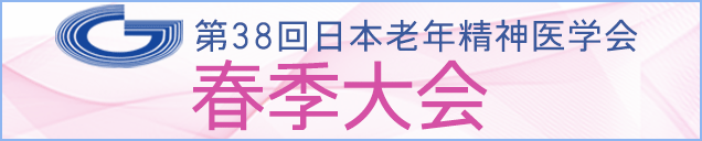 公益社団法人日本老年精神医学会春季大会