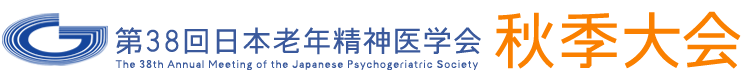 第38回日本老年精神医学会