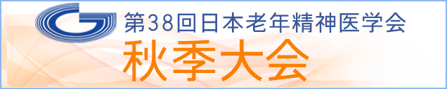 公益社団法人日本老年精神医学会春季大会