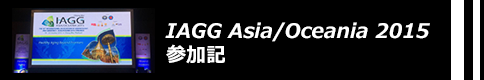 IAGG Asia/Oceania 2015参加記