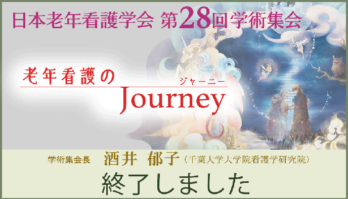 28回学術集会