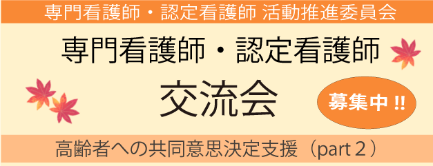 専門看護師・認定看護師交流会バナー