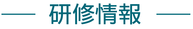 研修情報