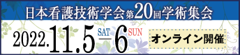 日本看護技術学会第20回学術集会