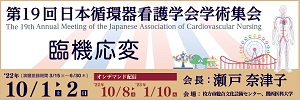 第19回日本循環器看護学会学術集会特集