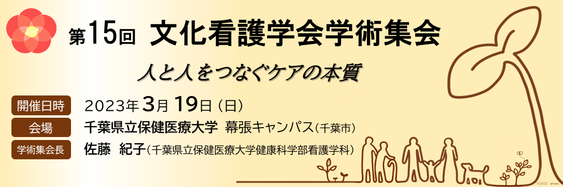 文化看護学会第15回学術集会