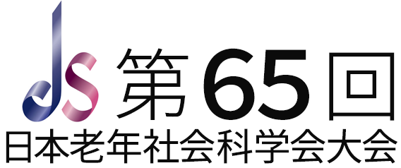 日本老年社会科学会第65回大会