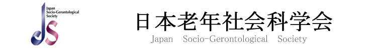 日本老年社会科学会　　Japan Socio-Gerontological Society